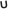 U